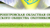 Днепропетровская обсластная организация украинского общества охотников и рыболовов